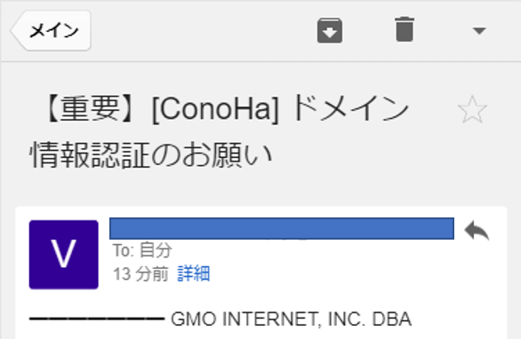 ConoHa ドメイン情報認証依頼メール