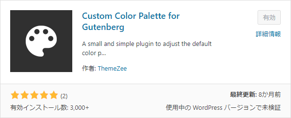 Custom Color Palette for Gutenbergプラグイン