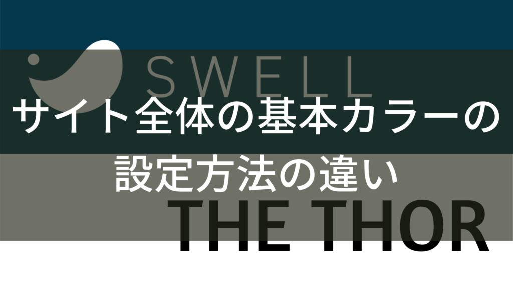 SWELLとTHE THOR サイト全体の基本カラーの設定方法の違い