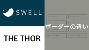 SWELL THE THOR ボーダーの違い