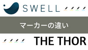 SWELL THE THOR マーカーの違い