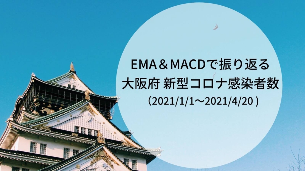 【3回目の緊急事態宣言直前】大阪府のコロナ新規感染者数をEMA＆MACDで分析してみた