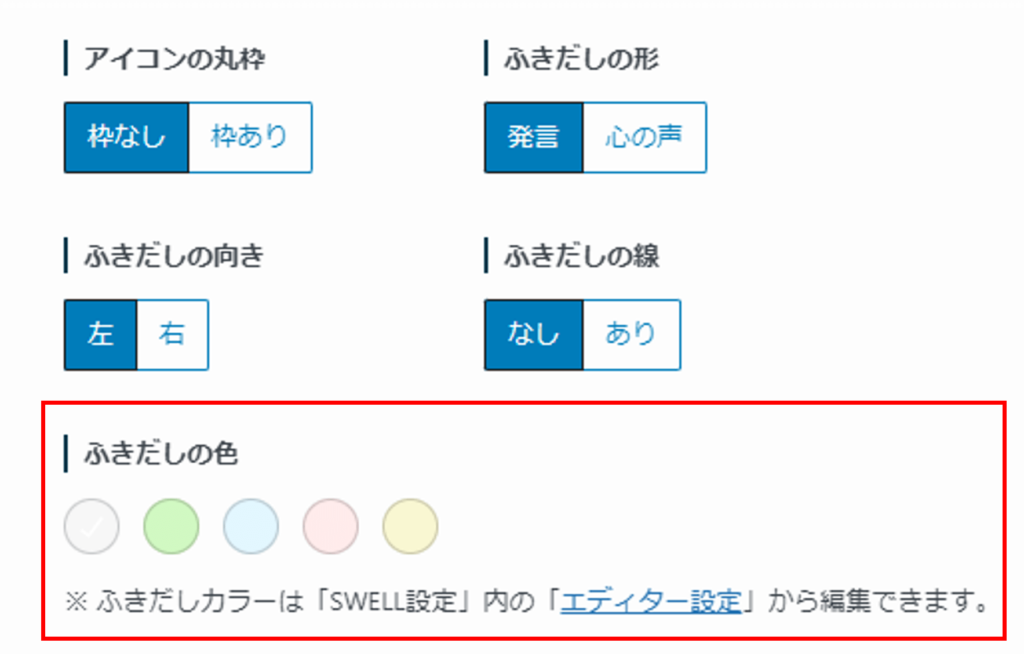 SWELL ふきだしセット ふきだしの色 ver2.5.7