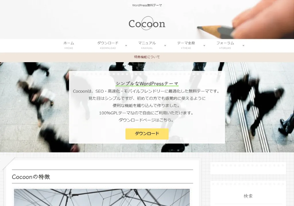 Cocoon 公式サイト トップページ