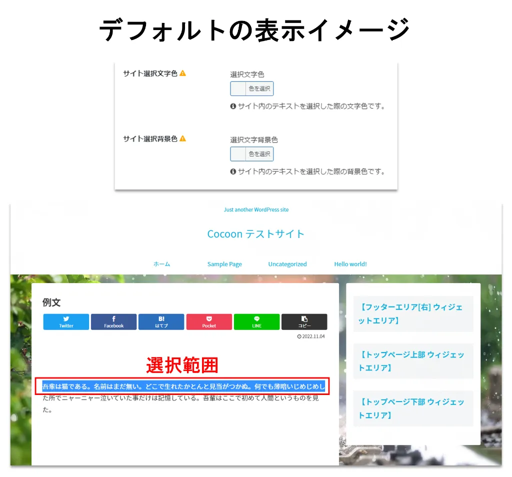 Cocoon設定「全体」 サイト選択文字色と選択文字背景色 デフォルトの表示イメージ