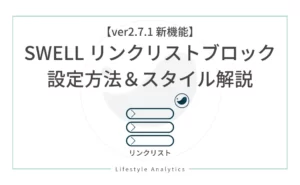 【ver2.7.1 新機能】SWELL リンクリストブロック設定方法＆スタイル解説